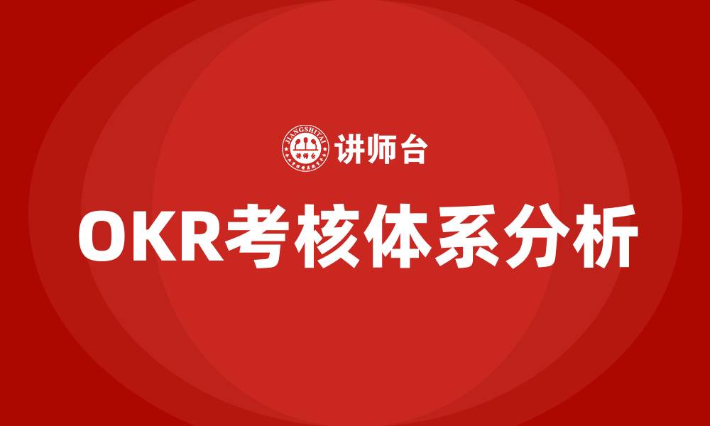 文章OKR考核的优缺点的缩略图