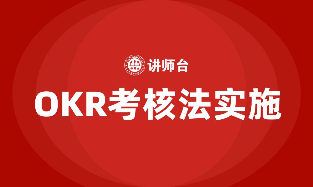文章OKR考核法的缩略图