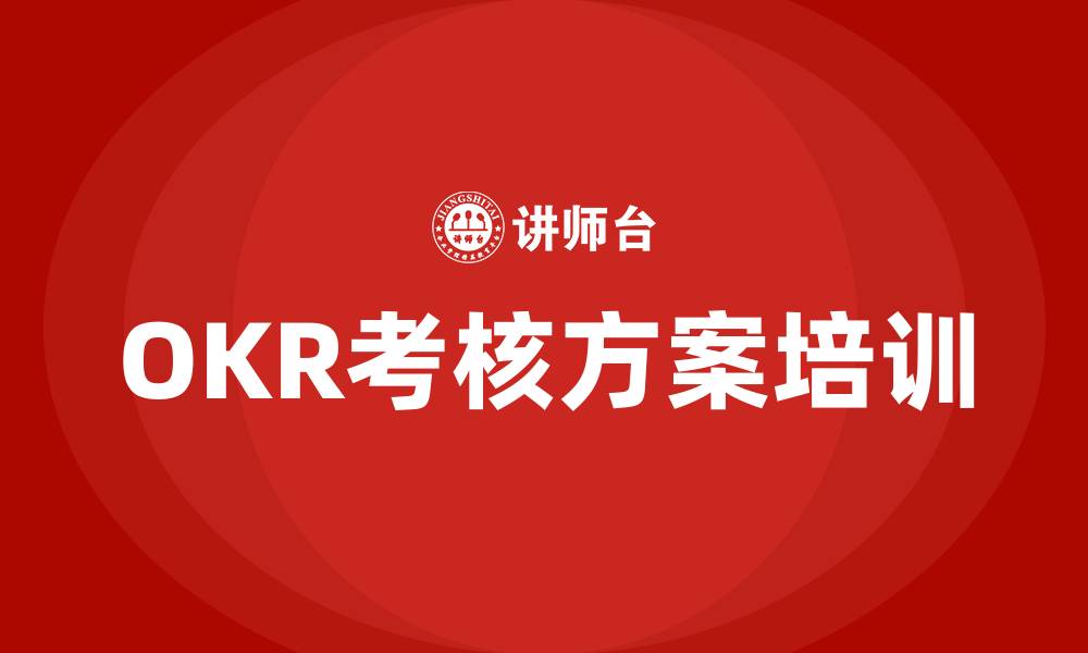 文章OKR考核方案的缩略图
