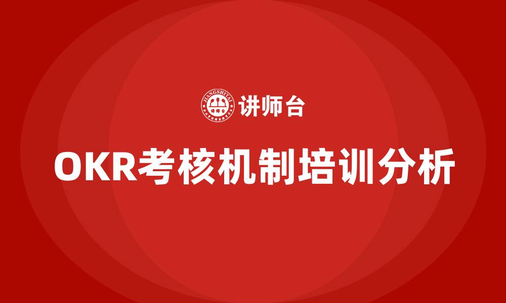 OKR考核机制培训分析