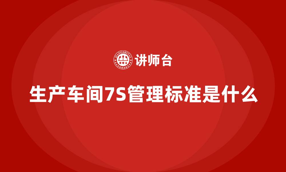 文章生产车间7S管理标准是什么的缩略图