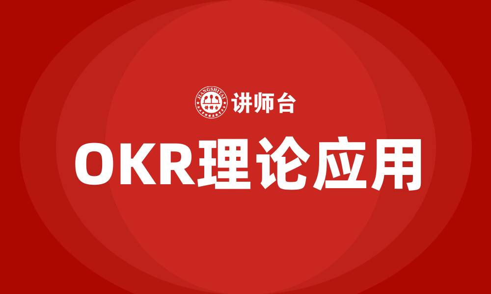 文章OKR理论的缩略图