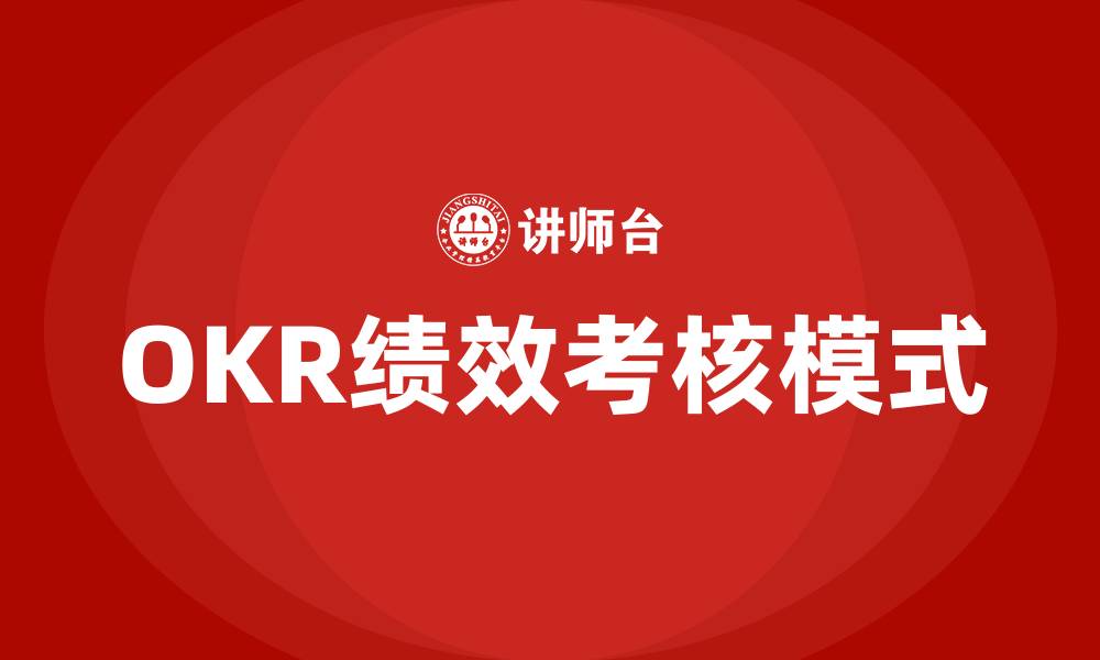 OKR绩效考核模式