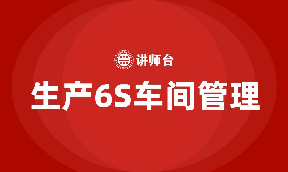 文章生产6S车间管理的缩略图