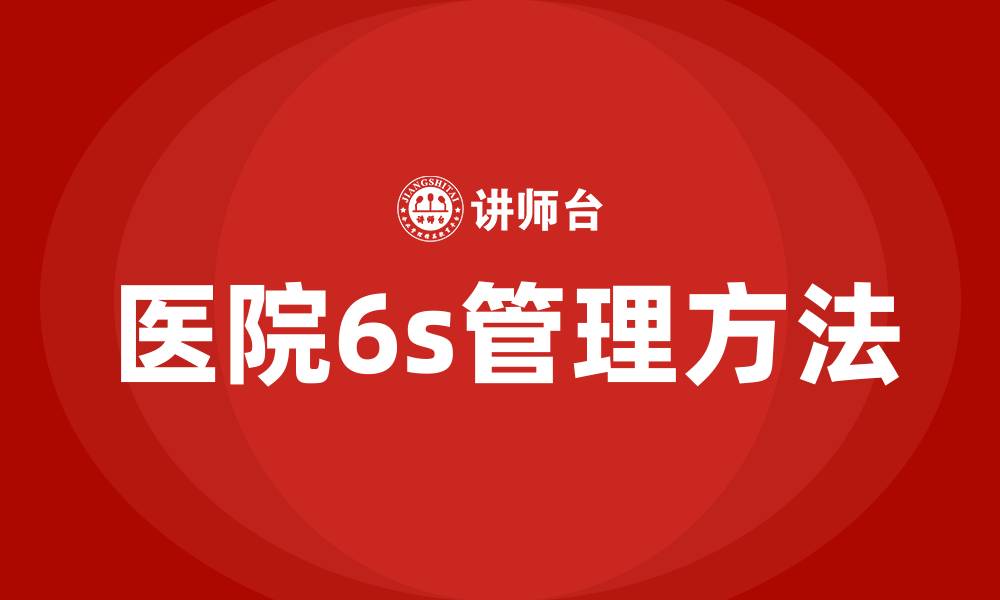 文章医院6s管理方法的缩略图