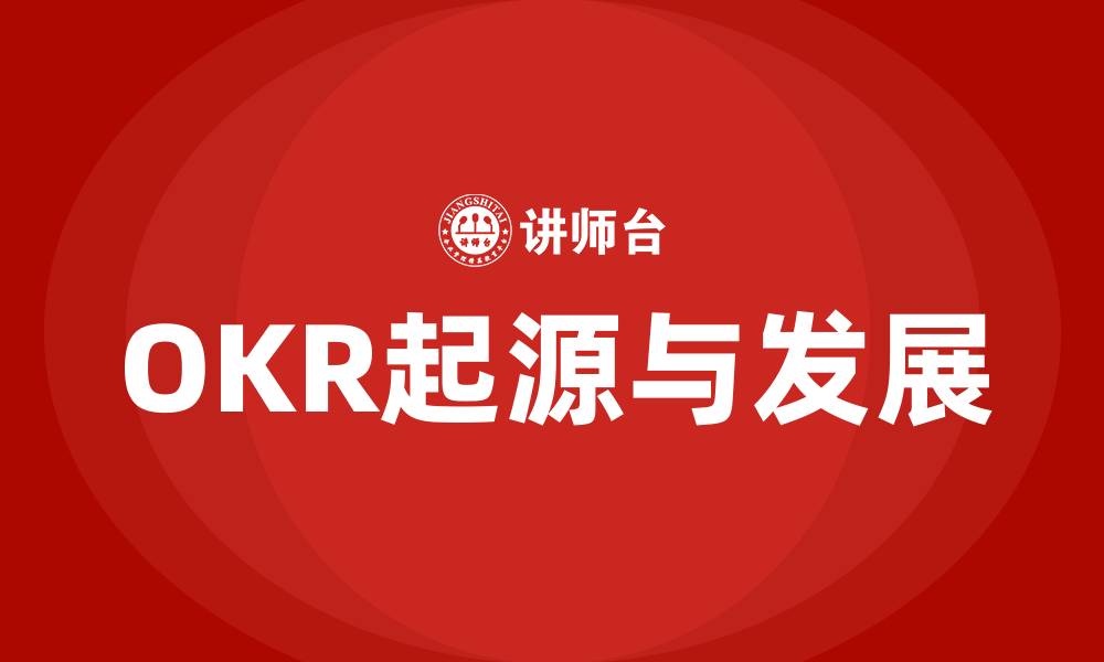文章OKR起源的缩略图