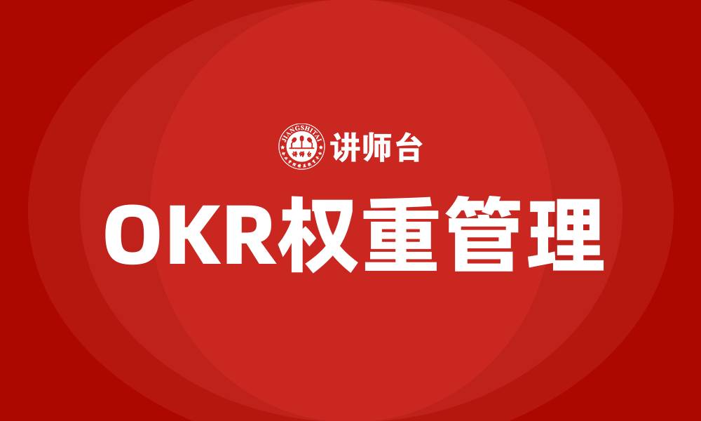 OKR权重管理