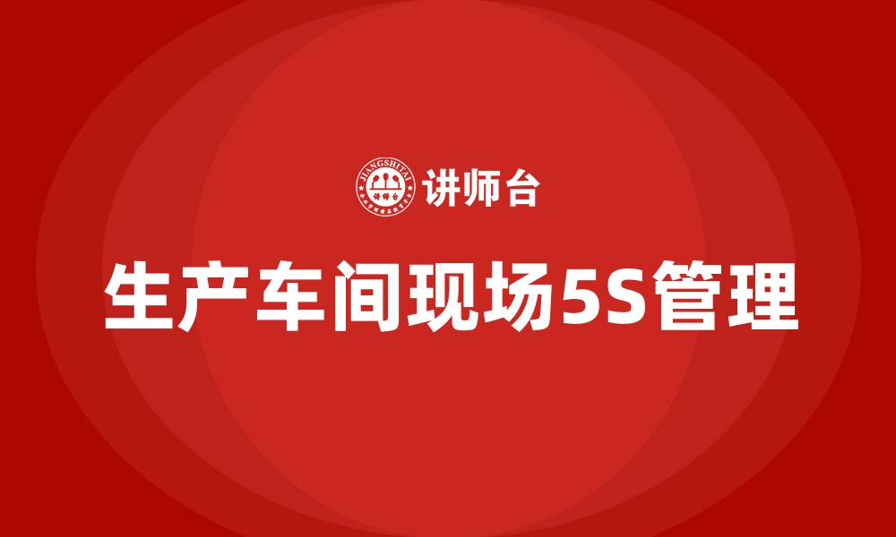 生产车间现场5S管理