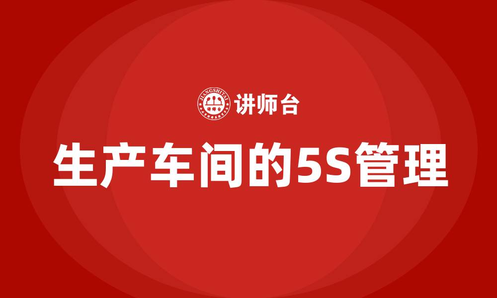 文章生产车间的5S管理的缩略图