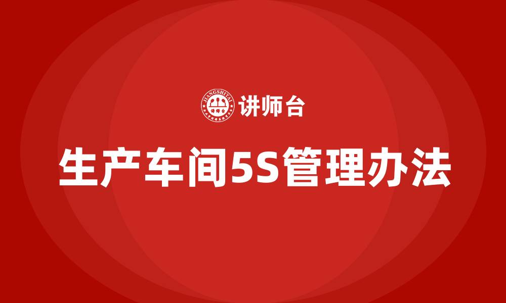 文章生产车间5S管理办法的缩略图