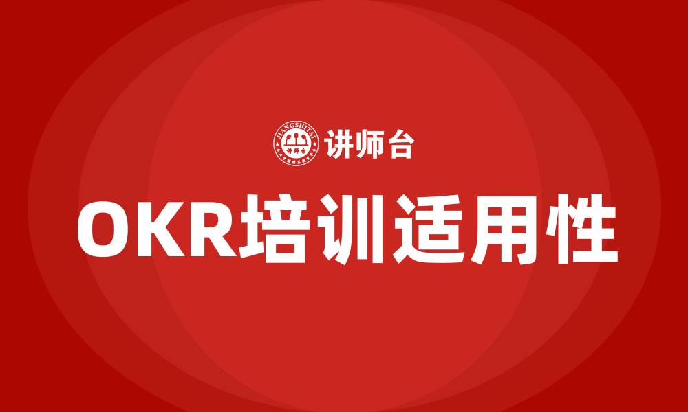 文章OKR适用企业的缩略图