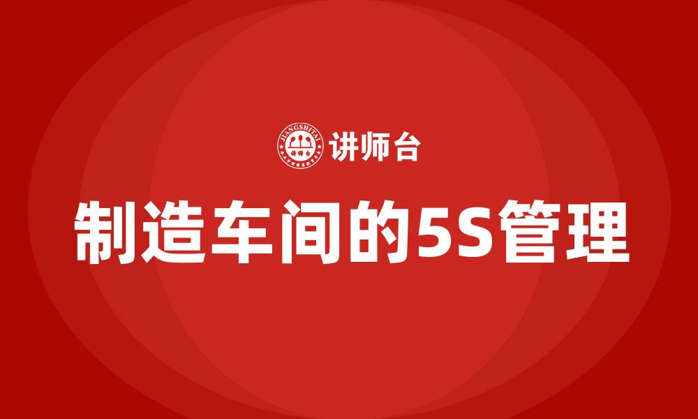 制造车间的5S管理