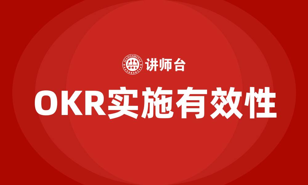 文章OKR有用吗的缩略图