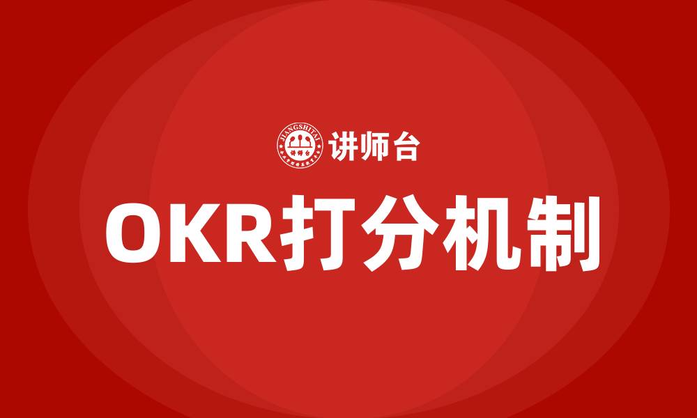 文章OKR怎么打分的缩略图