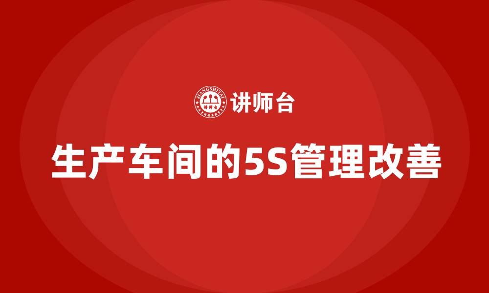 文章生产车间的5S管理改善的缩略图