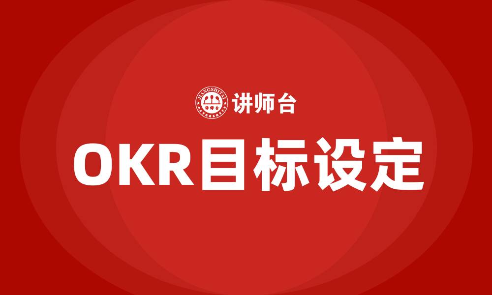 文章OKR怎么定目标的缩略图