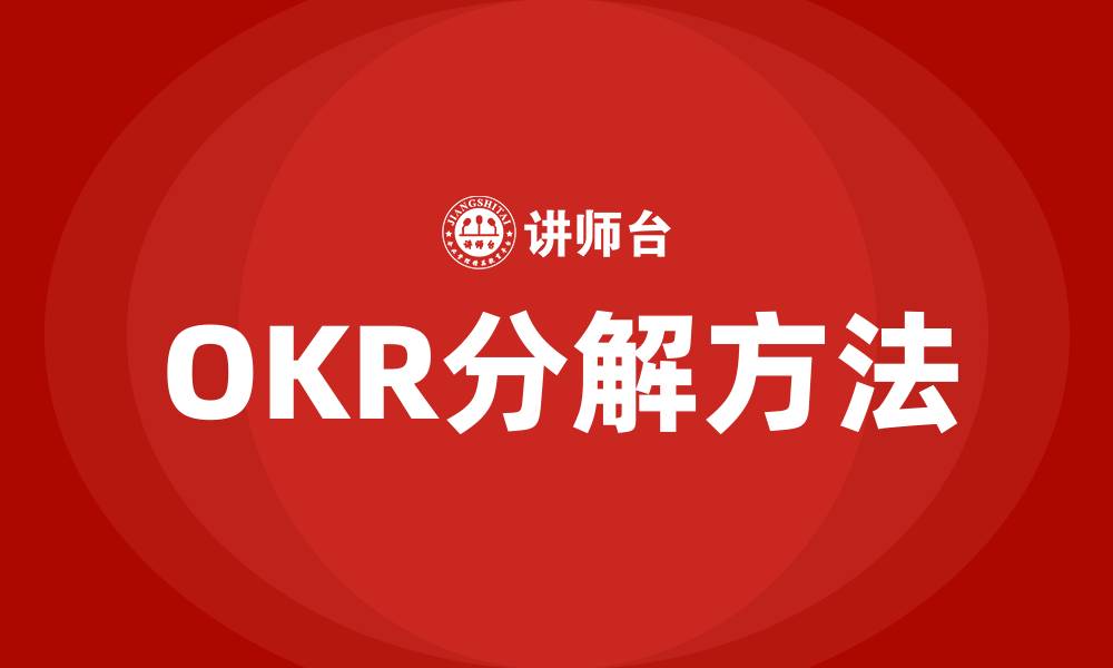 文章OKR怎么分解的缩略图