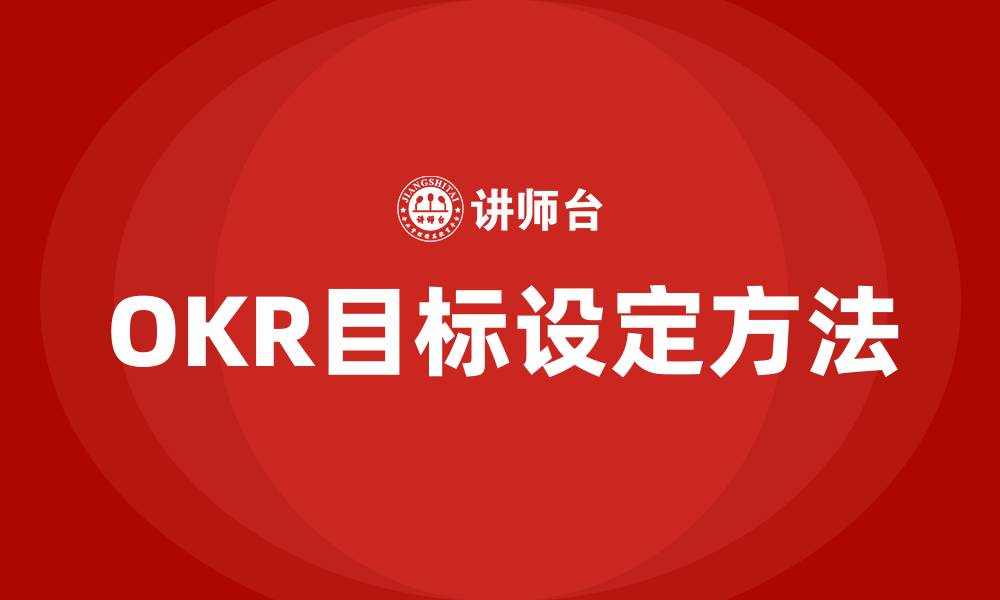 OKR目标设定方法