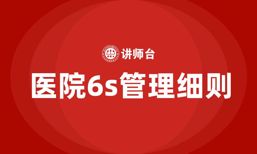 文章医院6s管理细则的缩略图