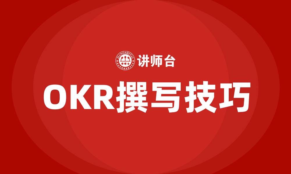 文章OKR怎么写的缩略图