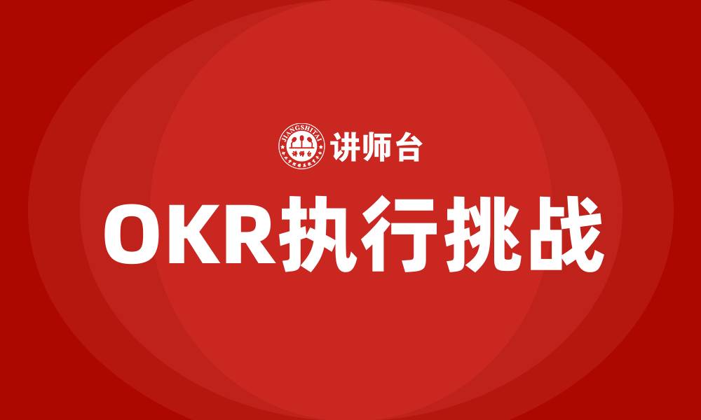 OKR执行挑战