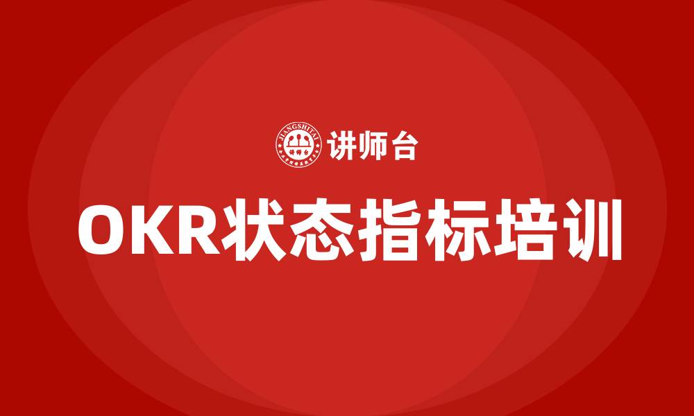 文章OKR状态指标有哪些的缩略图
