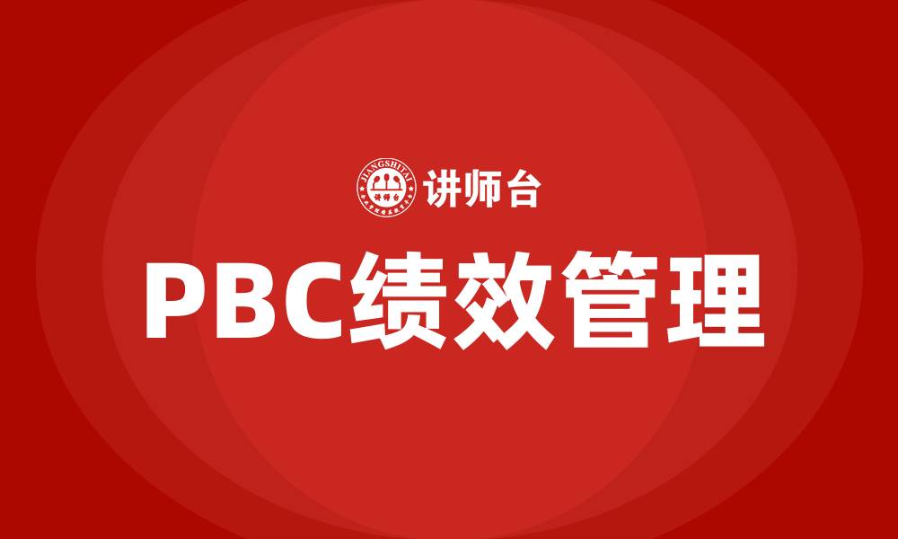 文章pbc绩效管理的缩略图
