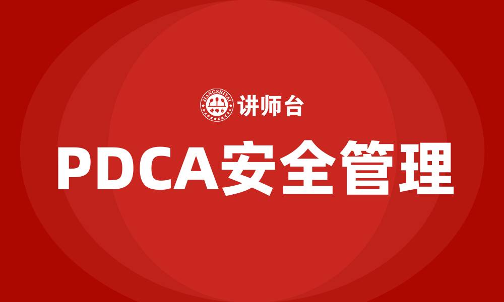 文章PDCA安全管理的缩略图