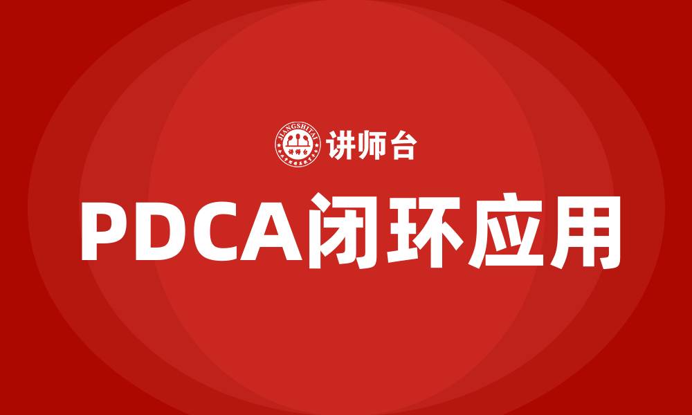 文章PDCA闭环的缩略图