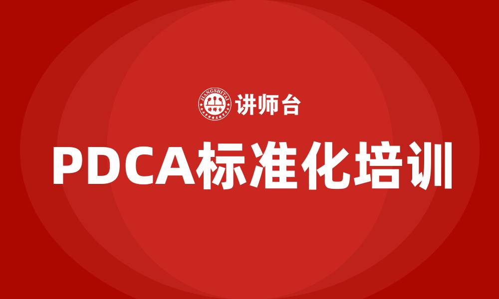 文章PDCA标准化的缩略图