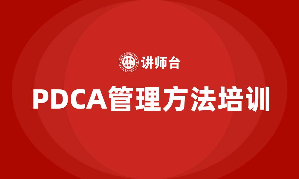 文章PDCA戴明环管理方法的缩略图
