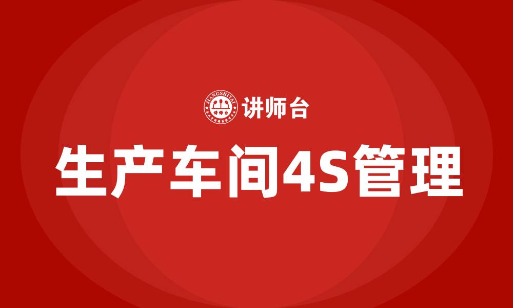 生产车间4S管理