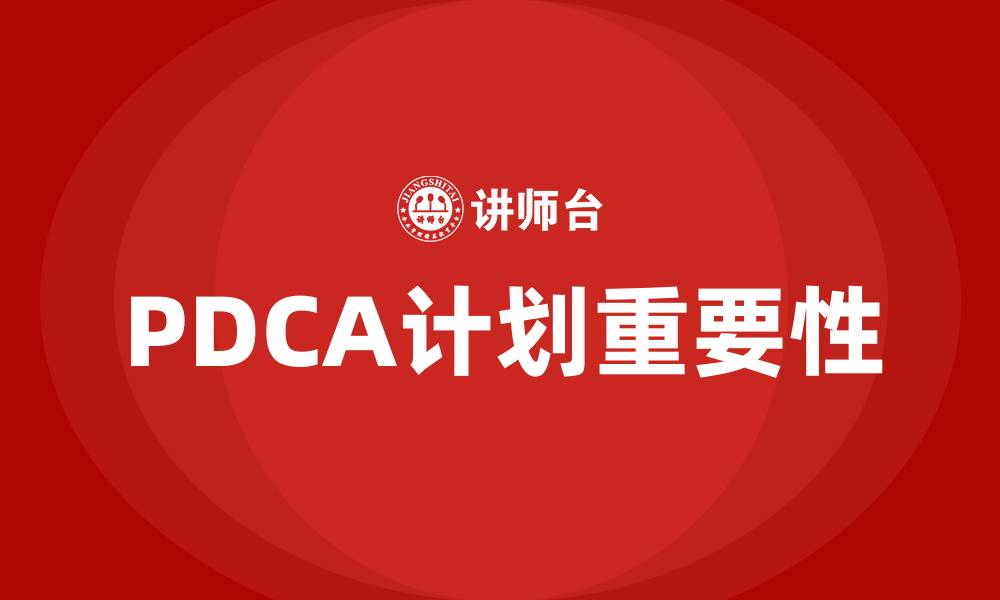 文章PDCA的P是指什么的缩略图