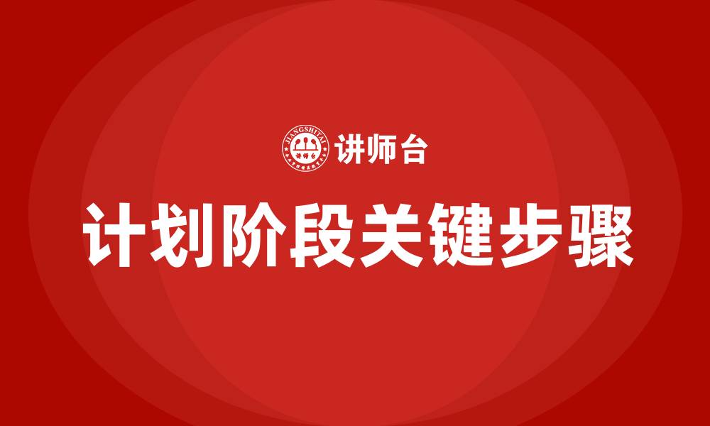 计划阶段关键步骤