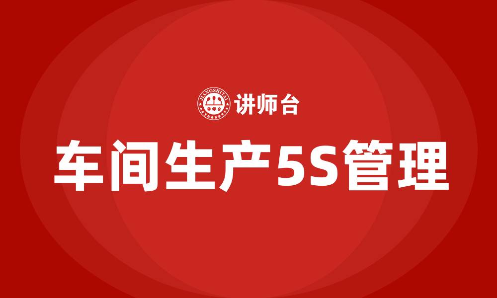 车间生产5S管理