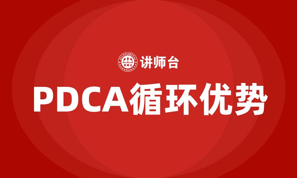 文章PDCA的优点的缩略图