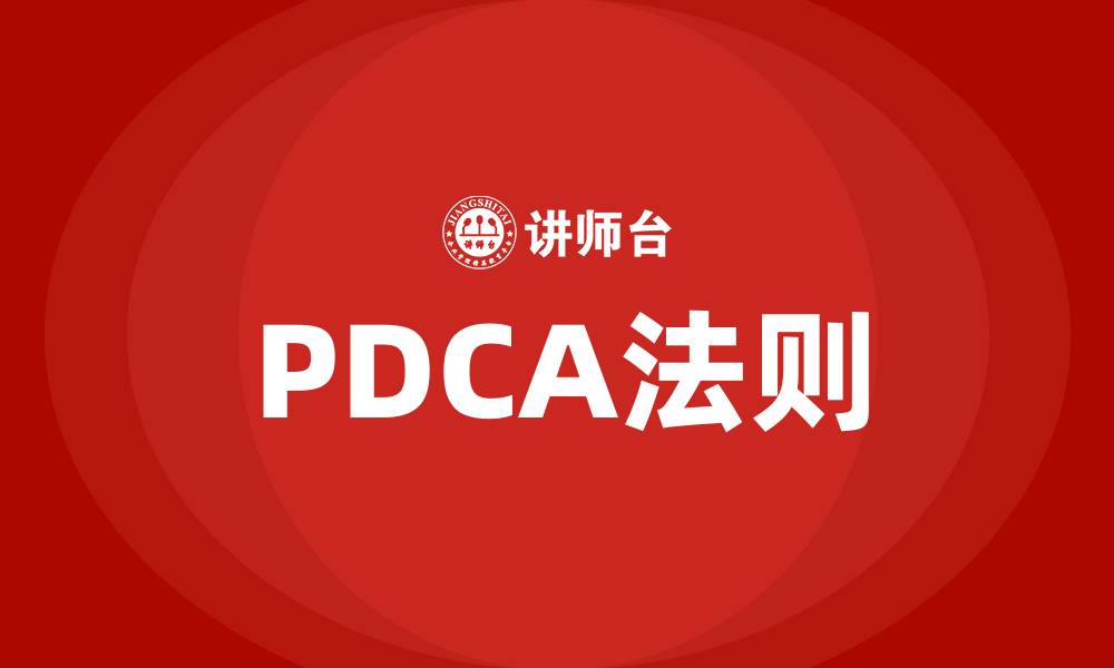 文章PDCA法则是指什么的缩略图
