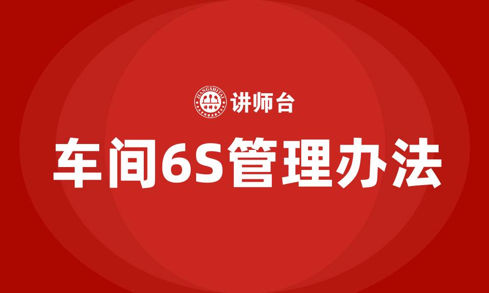 文章车间6S管理办法的缩略图