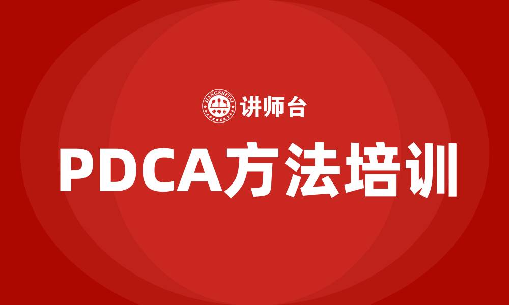 文章PDCA方法的缩略图