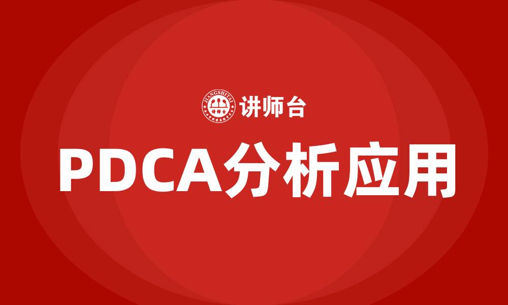 文章PDCA分析的缩略图