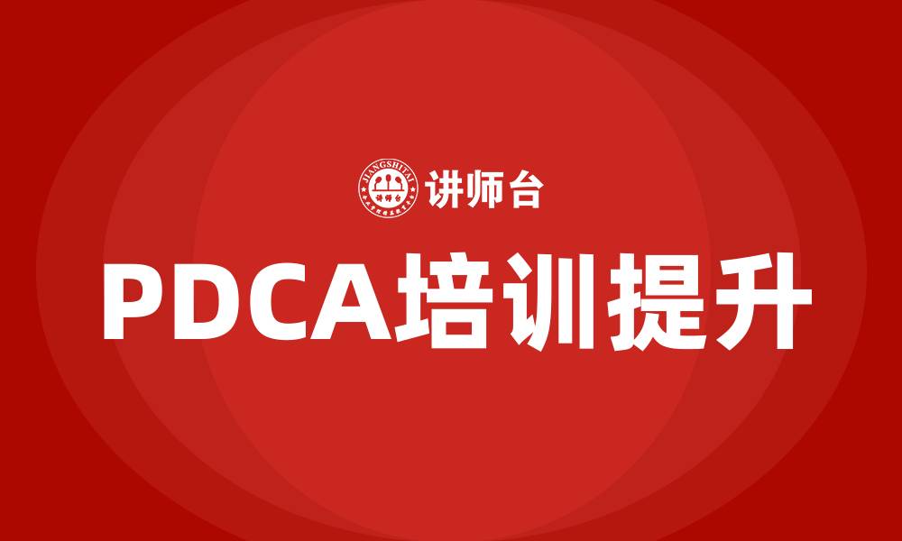 PDCA培训提升