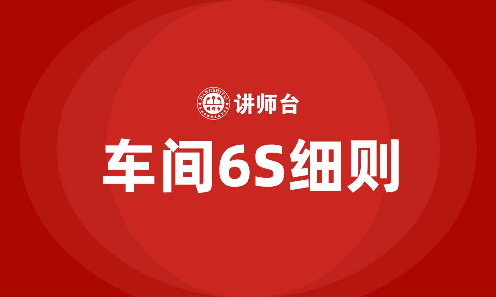 车间6S细则