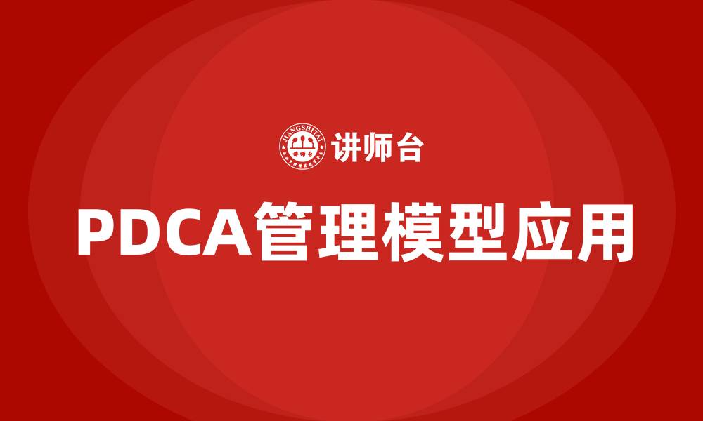 文章PDCA管理模型不包括哪个步骤的缩略图