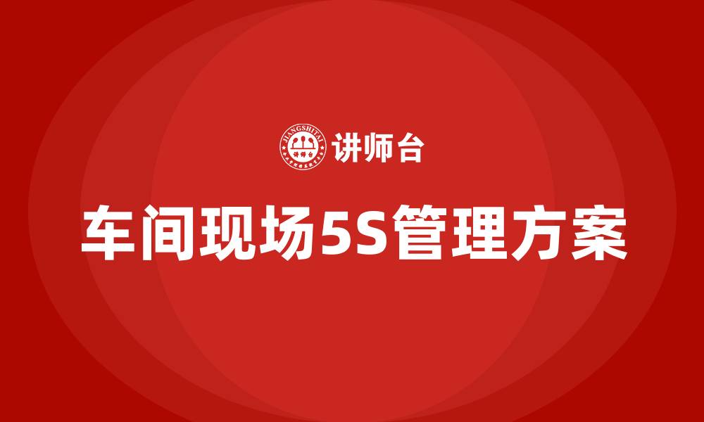 文章车间现场5S管理方案的缩略图