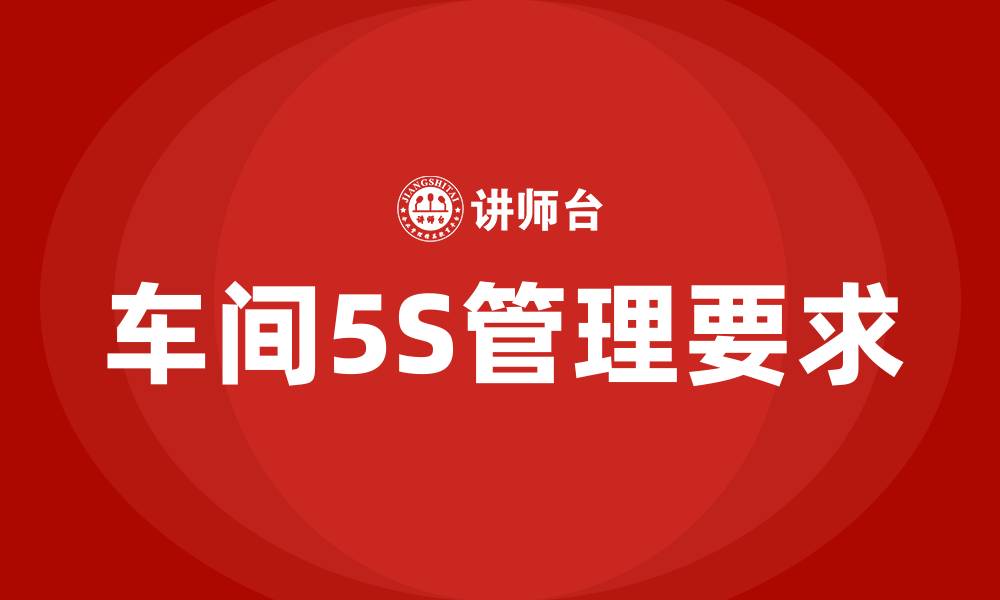 文章车间5S管理要求的缩略图