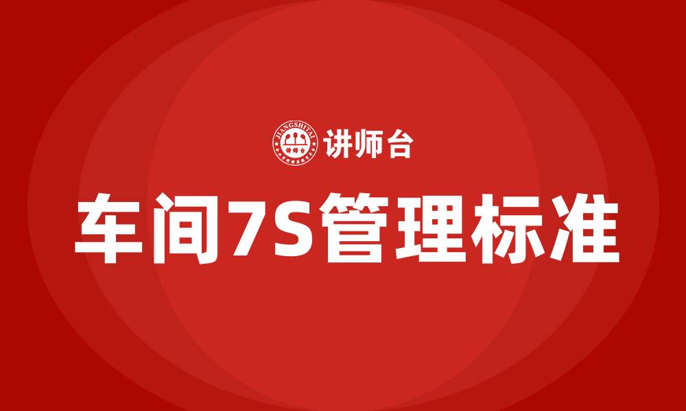 文章车间7S管理标准的缩略图