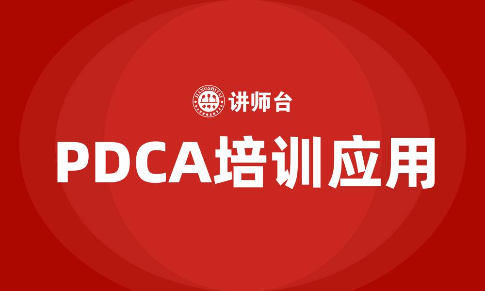 文章PDCA具体步骤的缩略图