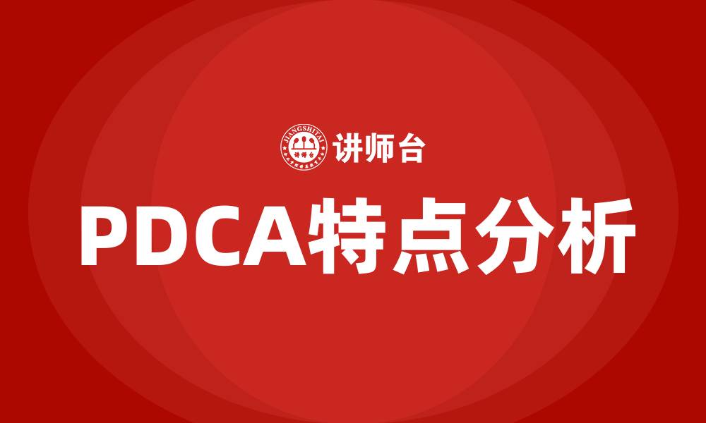 文章PDCA具有哪些特点的缩略图