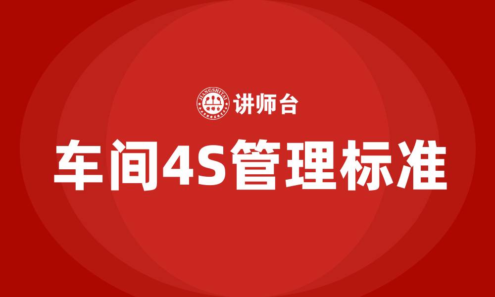 文章车间4S管理标准的缩略图