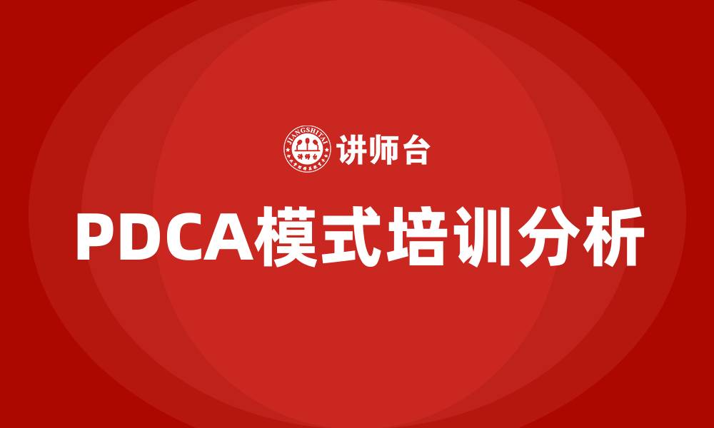 文章PDCA模式的缩略图